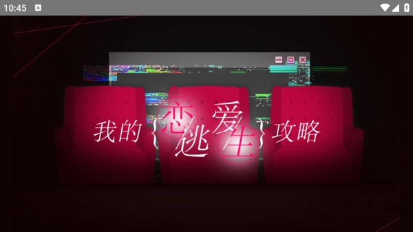 我的恋爱逃生攻略LovetoLive-demo游戏