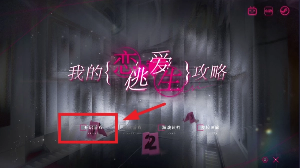 我的恋爱逃生攻略LovetoLive-demo游戏