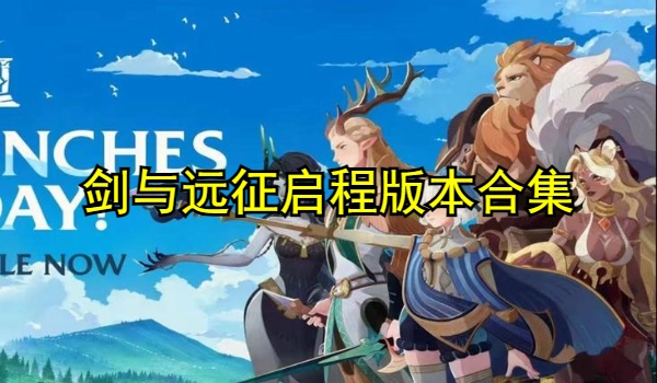 剑与远征启程版本合集