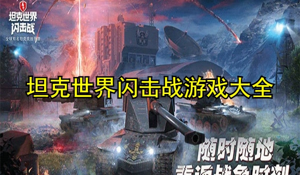 坦克世界闪击战