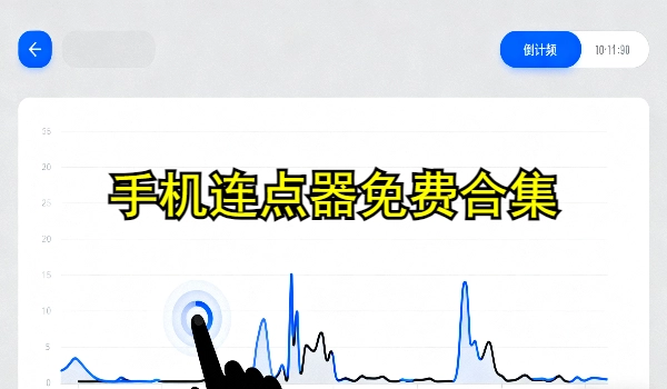 手机连点器免费