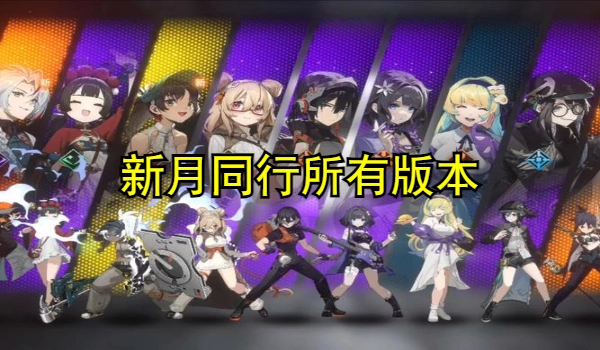 新月同行