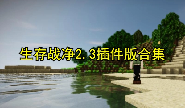 生存战争2.3插件版