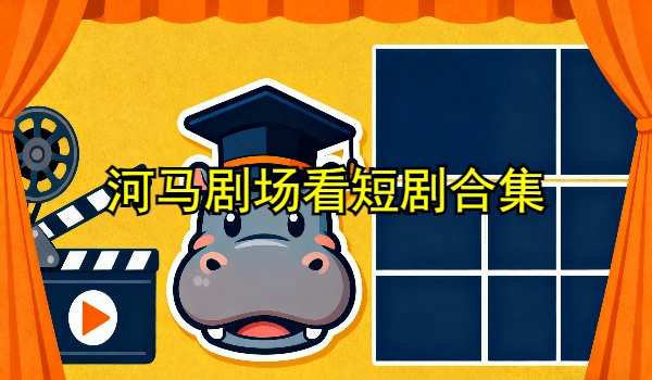 河马剧场看短剧免费版