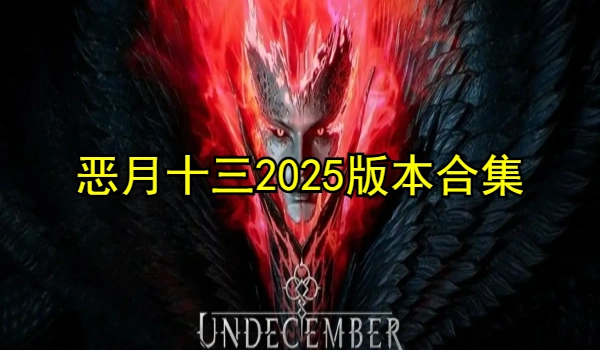 恶月十三2025最新版下载