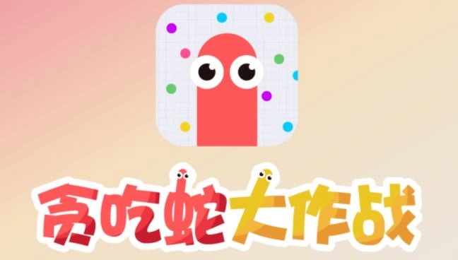 贪吃蛇大作战版本大全