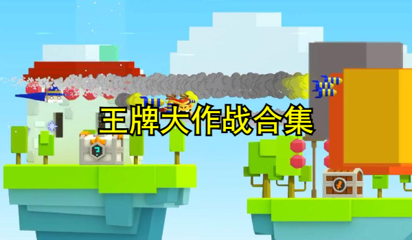 王牌大作战