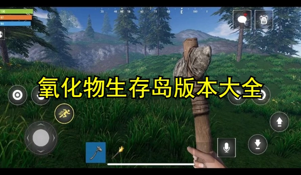 氧化物生存岛游戏大全