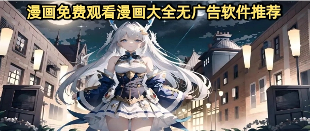 漫画免费观看漫画大全无广告软件推荐