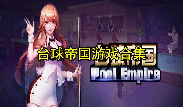 台球帝国
