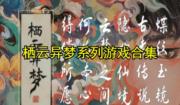 栖云异梦系列游戏合集