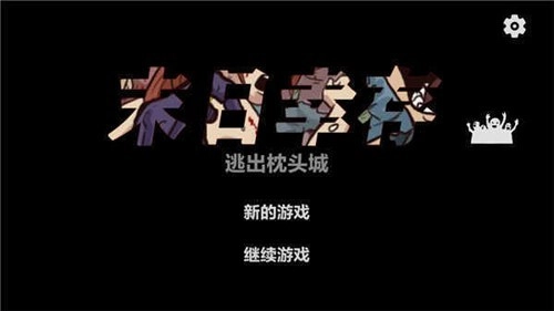 末日幸存逃离枕头城内置菜单版免费下载