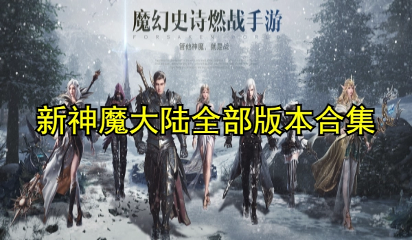新神魔大陆全部版本合集