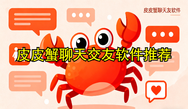 皮皮蟹聊天交友软件