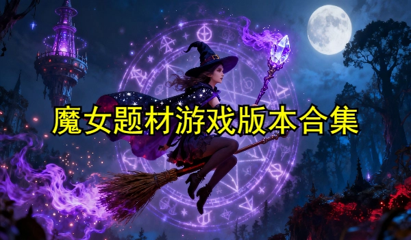 魔女题材游戏