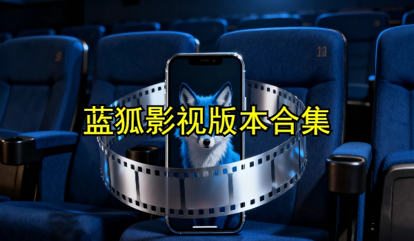 蓝狐影视
