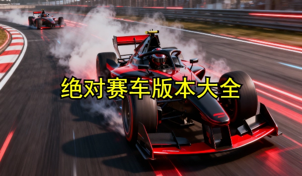 绝对赛车