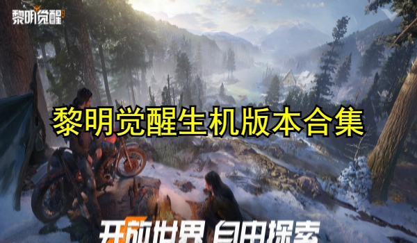 黎明觉醒生机版本合集