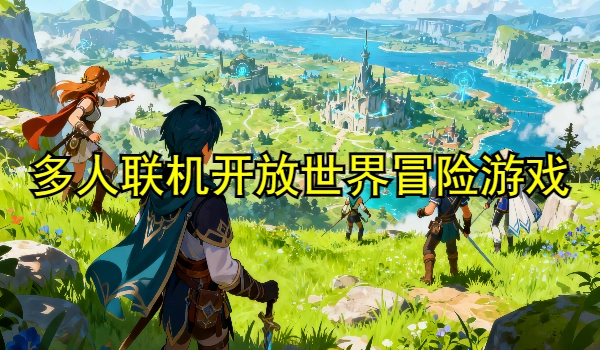 多人联机开放世界冒险游戏
