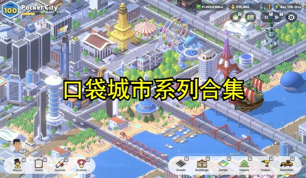 口袋城市系列合集