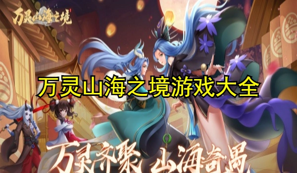 万灵山海之境