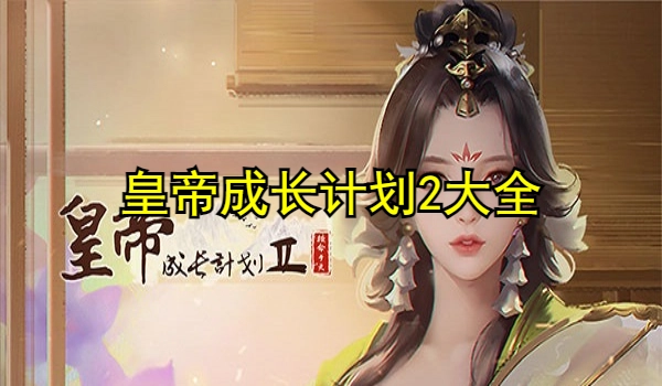 皇帝成长计划2