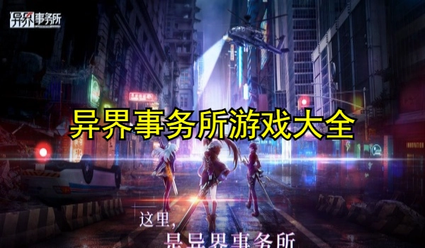 异界事务所