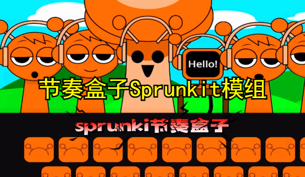 节奏盒子Sprunki模组