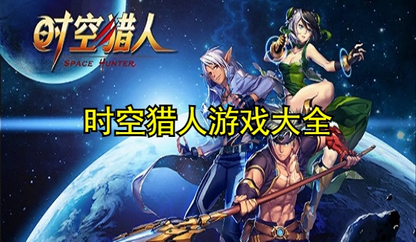 时空猎人