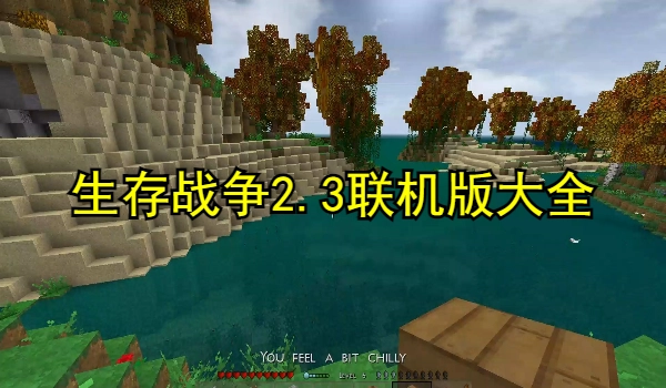 生存战争2.3联机版