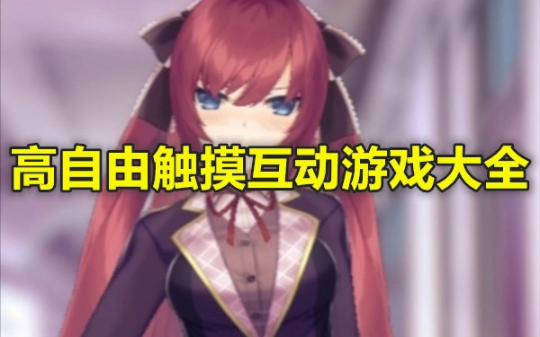 高自由触摸互动游戏大全