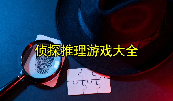 侦探推理游戏