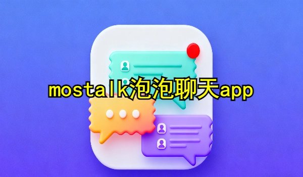 mostalk泡泡聊天app