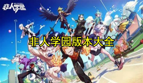非人学园