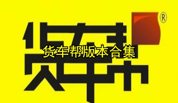 货车帮