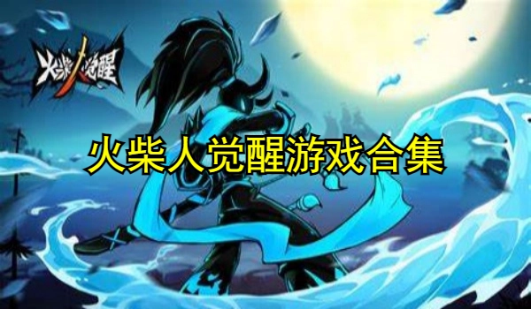 火柴人觉醒
