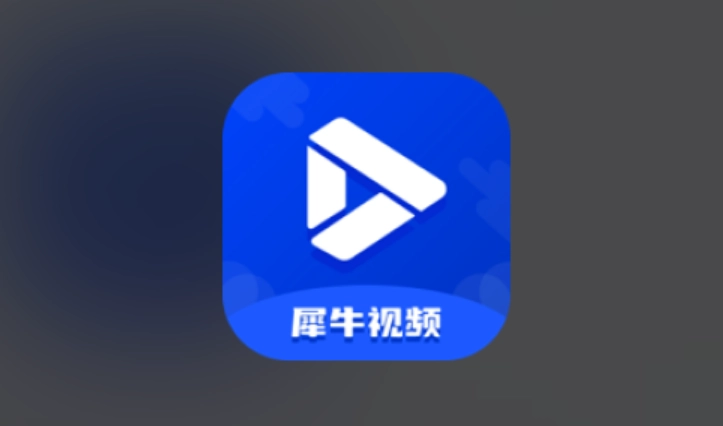 犀牛视频版本大全