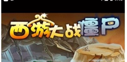 西游大战僵尸