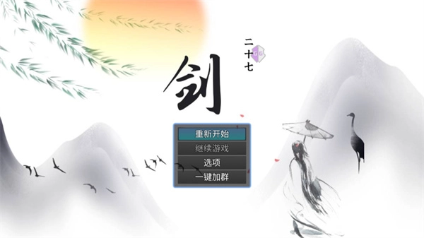 剑二十七安卓版下载