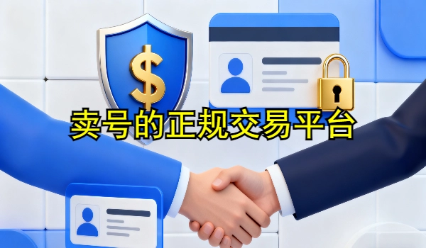 卖号的正规交易平台