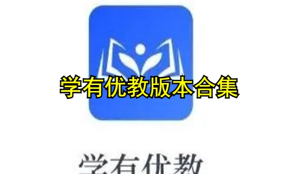 学有优教