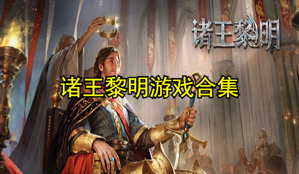 诸王黎明