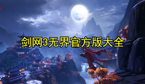 剑网3无界官方版