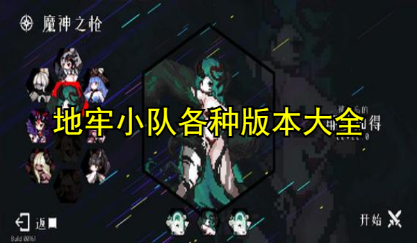 地牢小队最新版