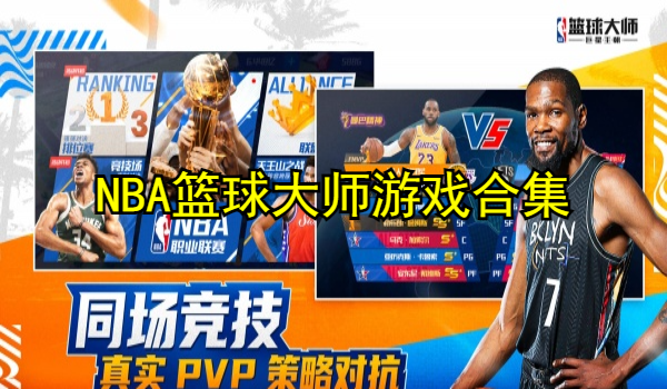 NBA篮球大师