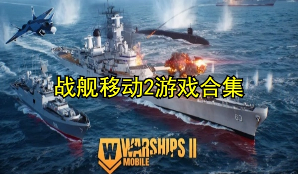 战舰移动2