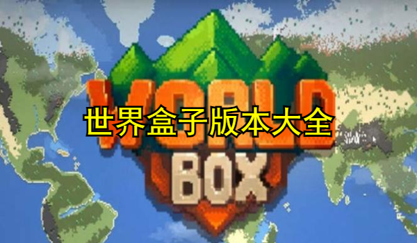 世界盒子