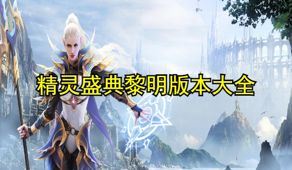 精灵盛典黎明