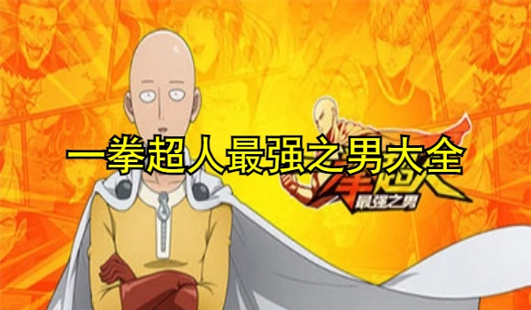 一拳超人最强之男