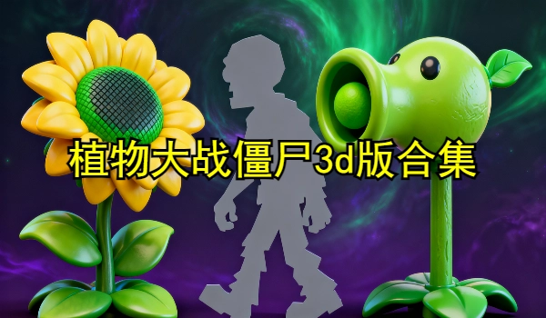 植物大战僵尸3d版